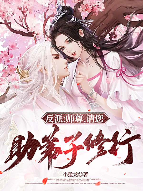 反派：师尊，请您助弟子修行！免费阅读，林阳完整版阅读