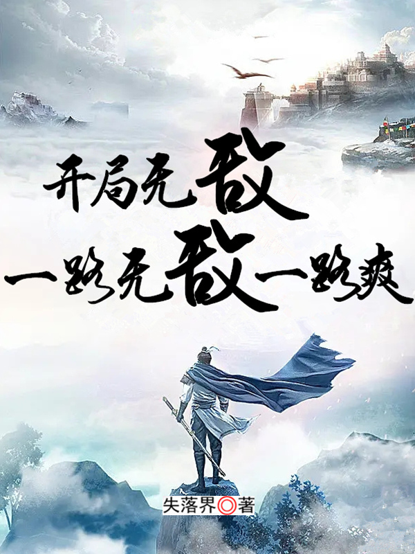 完整版《开局无敌一路无敌一路爽》全章节阅读