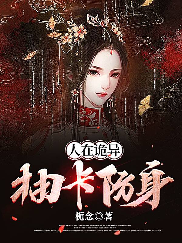 人在詭異，抽卡防身