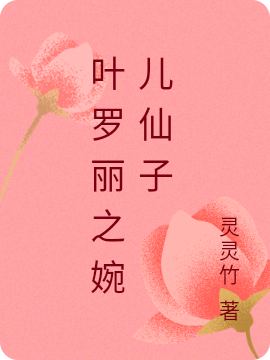 小说上官婉儿叶罗丽之婉儿仙子在线免费阅读