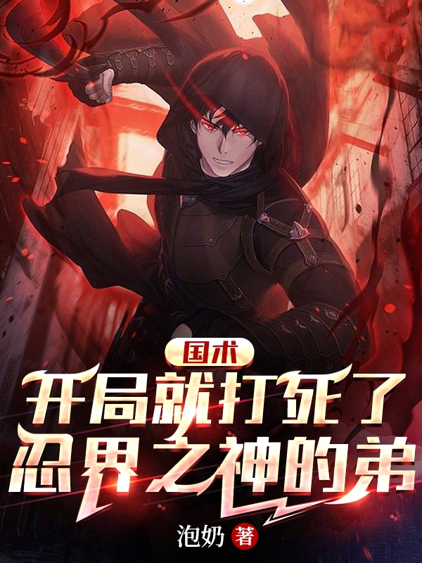 完整版《国术：开局就打死了忍界之神的弟》全章节阅读-够力荐小说推荐网