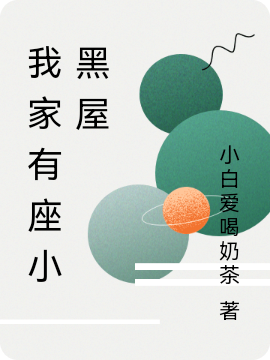 主人公是白林玉成其的小说我家有座小黑屋全文免费阅读