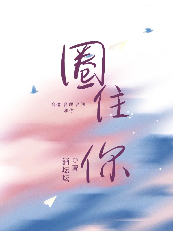 男女主人公江暮寒汐小说圈住你全文免费阅读