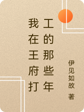 我在王府打工的那些年谢林染萧炎免费阅读