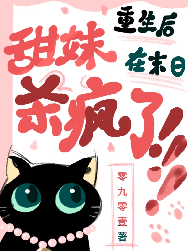 重生後，甜妹在末日殺瘋了