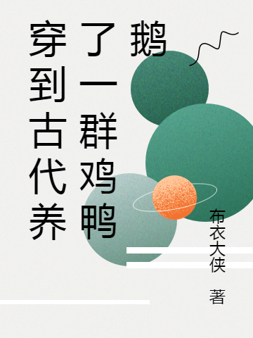 穿到古代养了一群鸡鸭鹅最新章节，穿到古代养了一群鸡鸭鹅全文在线阅读-够力荐小说推荐网