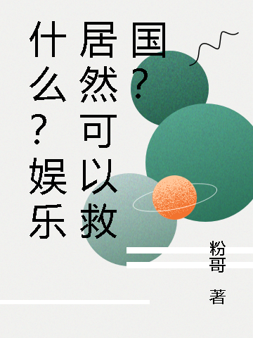 什么？娱乐居然可以救国？（东方宇）在线免费阅读