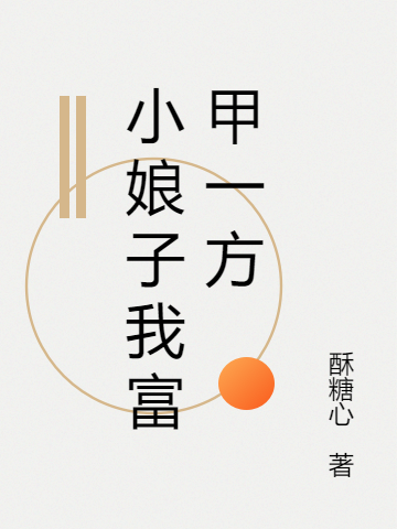 主人公叫美美林二郎的小说小娘子我富甲一方在线阅读全文