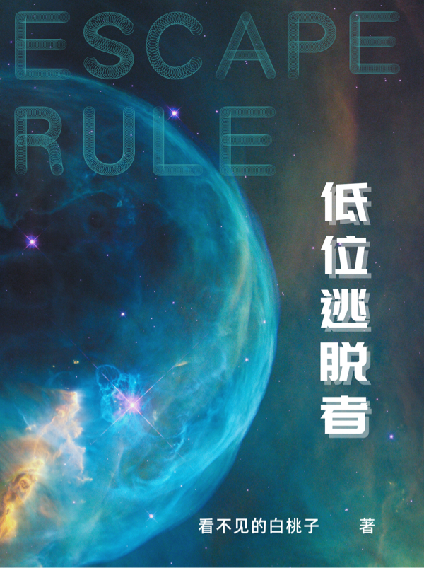 主角言纵一凌万顷小说低位逃脱者免费阅读