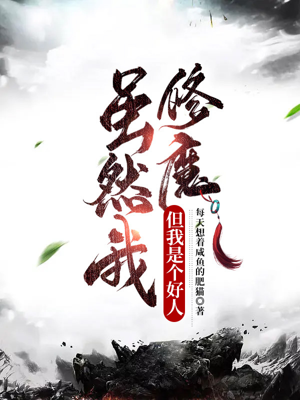 虽然我修魔，但我是个好人！小说，虽然我修魔，但我是个好人！全文在线阅读