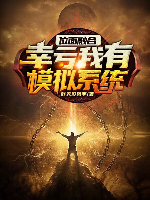 小说《位面融合：幸亏我有模拟系统》全文免费阅读-优文网