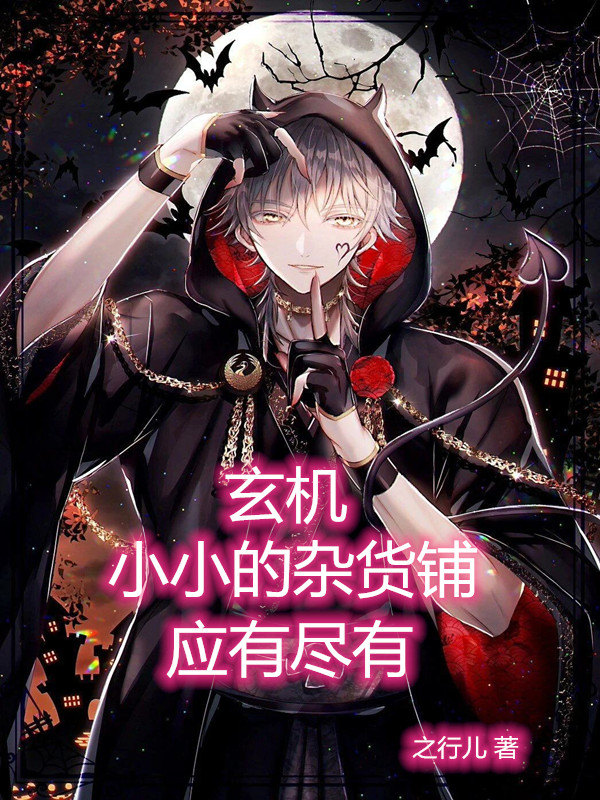 求玄机：小小的杂货铺，应有尽有！小说免费资源