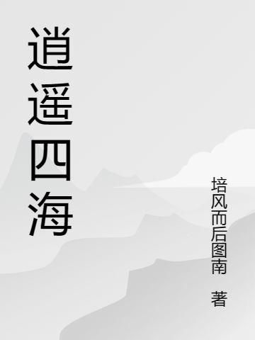 逍遥四海小说，逍遥四海珞玉乌海尔