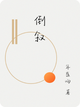 倒叙免费阅读全文