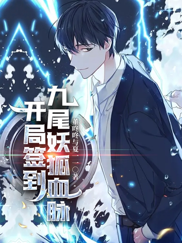 開局簽到九尾妖狐血脈