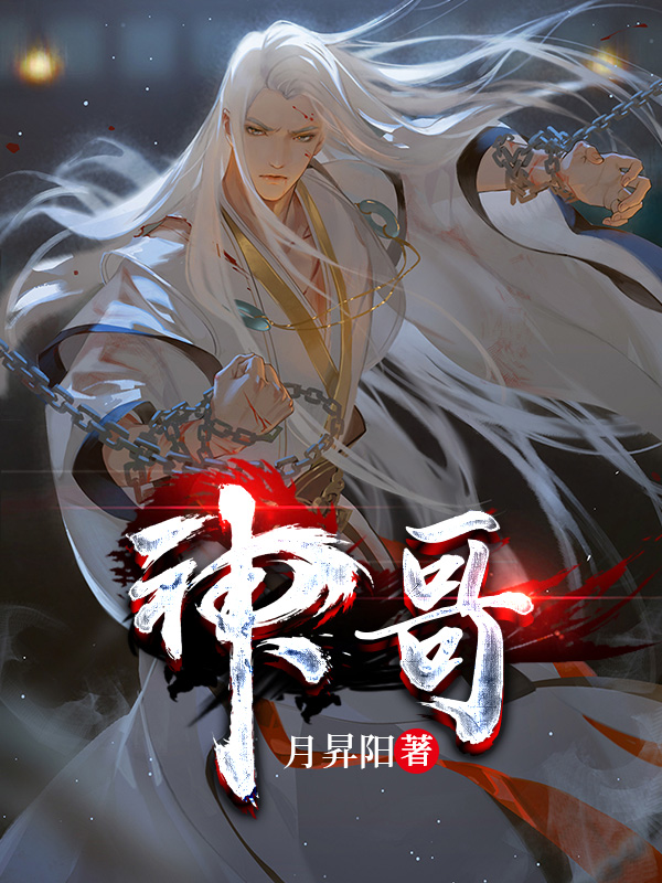 小说神哥神哥在线免费阅读