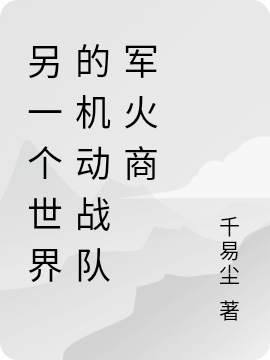 另一個世界的機動戰隊軍火商