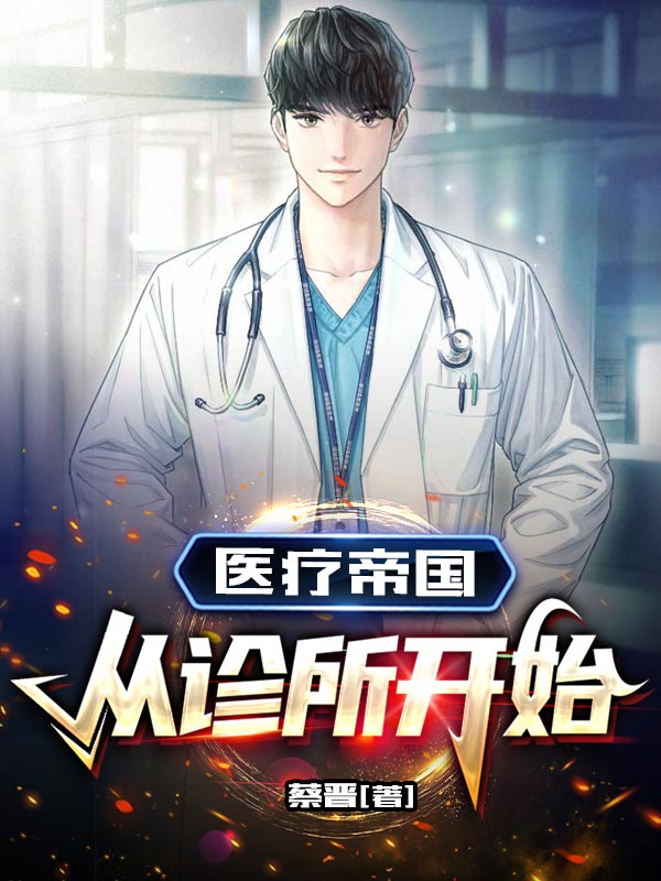 完整版医疗帝国：从诊所开始小说免费阅读