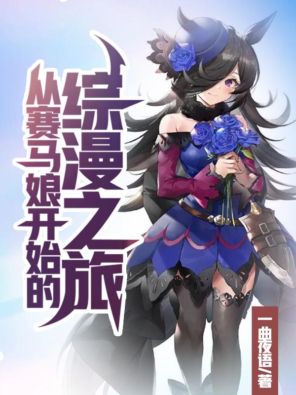 從賽馬娘開始的穿越之旅