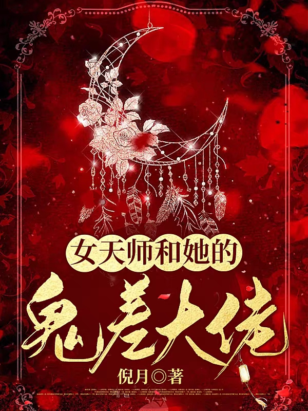 女天师和她的鬼差大佬