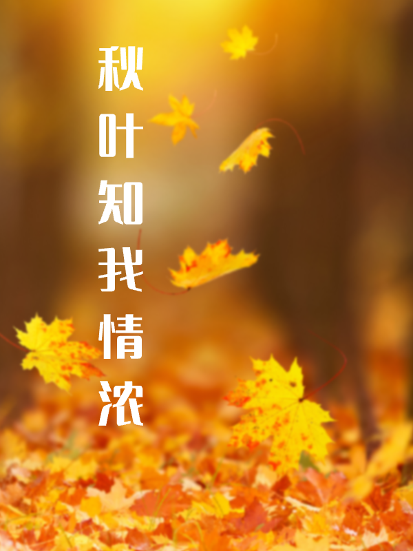 主角叫陆小秋林叶的小说秋叶知我情浓免费看