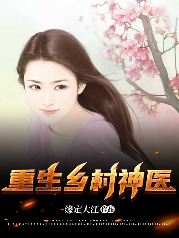重生鄉村神醫