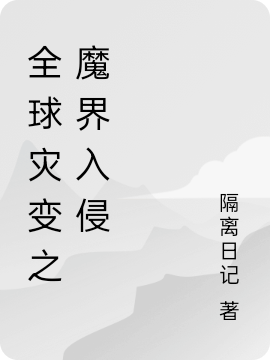 全球災變之魔界入侵