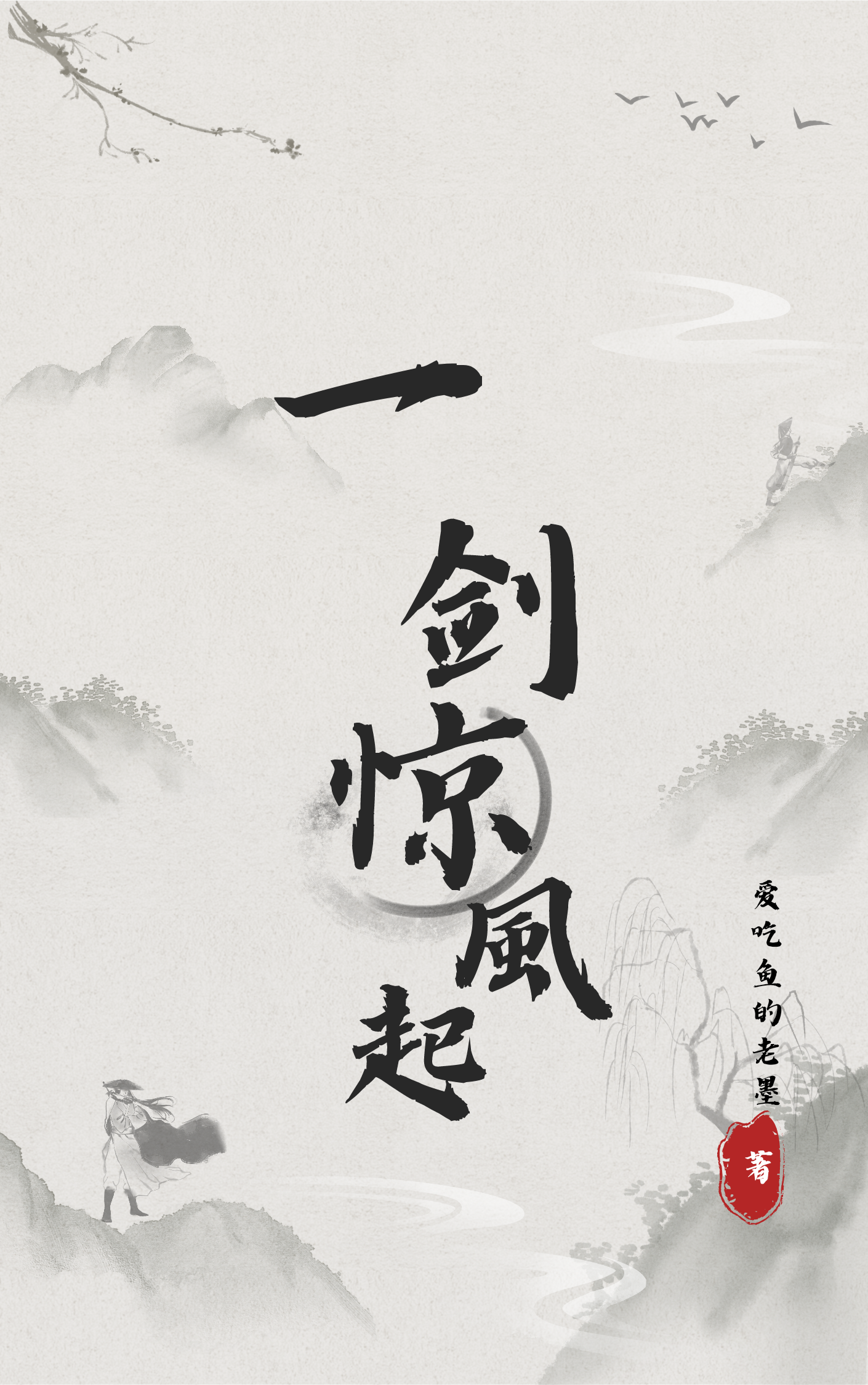 一劍驚風起