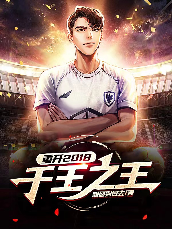 重開2018：千王之王