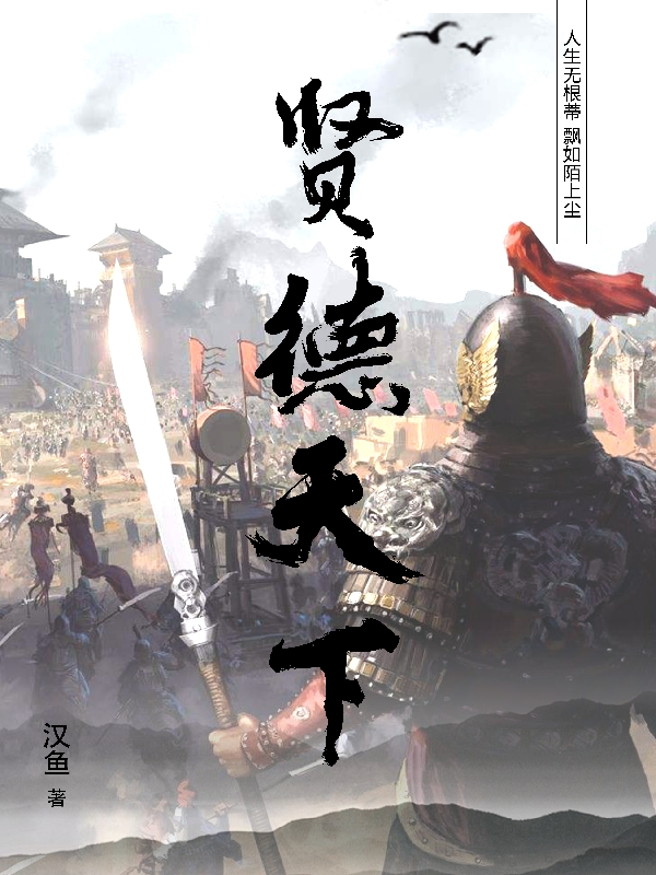 刘贤小说《贤德天下》在线阅读