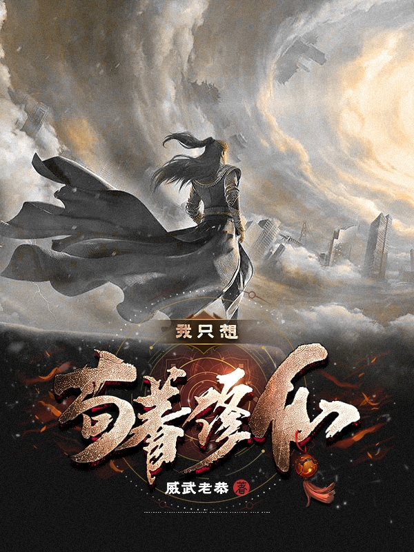 我隻想苟著修仙