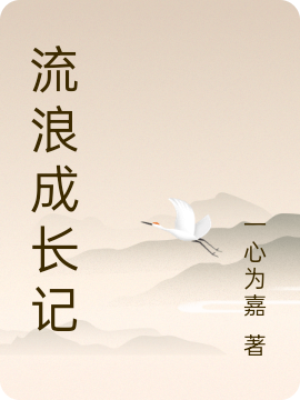 流浪成长记上免费阅读，流浪成长记上盆梓瀚缪辛悦
