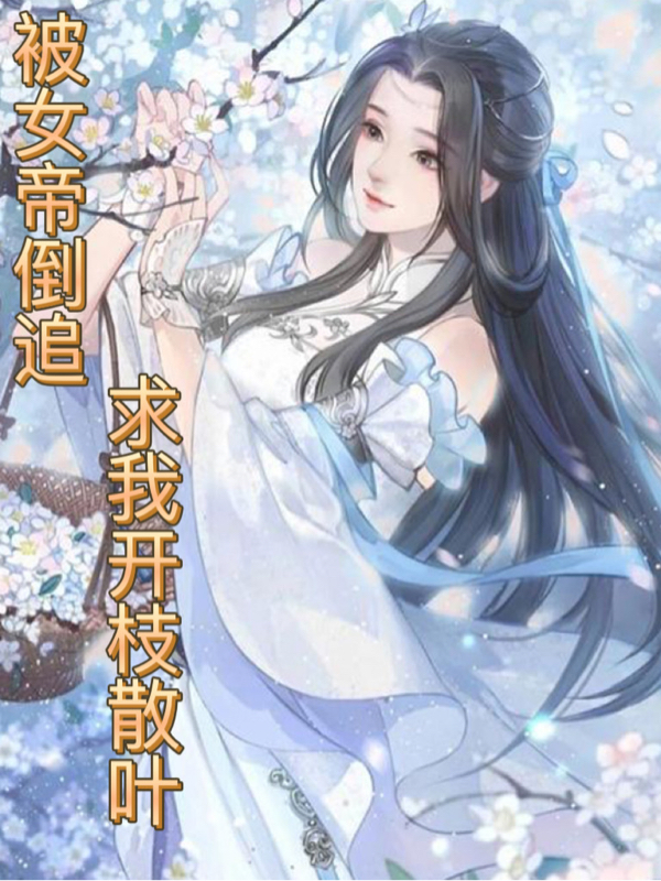 被女帝倒追，求我開枝散葉！
