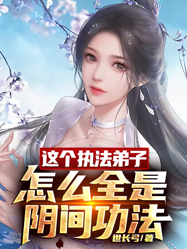 這個執法弟子怎麼全是陰間功法？