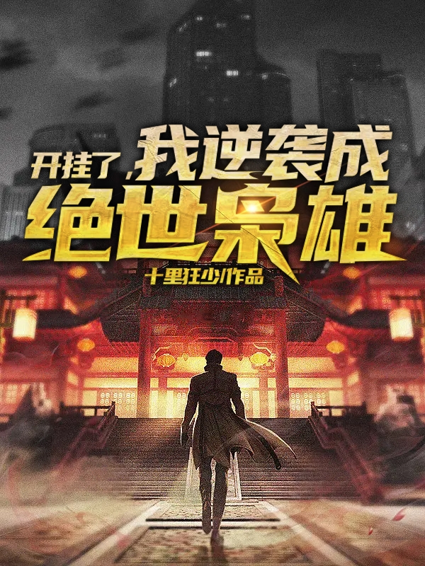 林峰黄小樱小说《开挂了，我逆袭成绝世枭雄》在线阅读-瑞奇文学