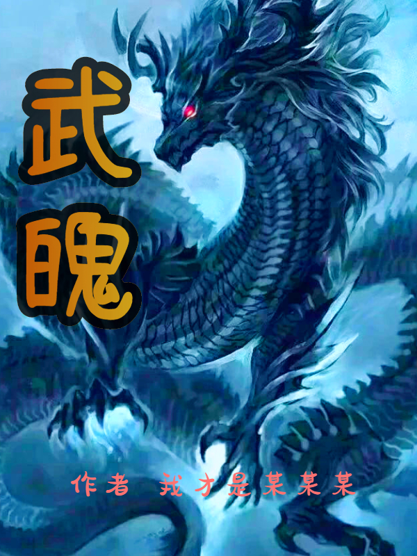已完结小说武魄全文免费阅读