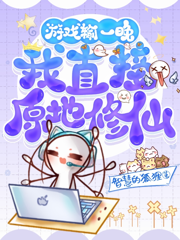 小说《游戏输一晚，我直接原地修仙》全文免费阅读