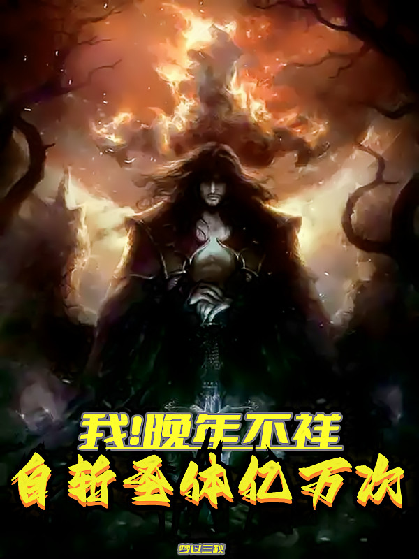 叶苍小说《我！晚年不祥，自斩圣体亿万次》在线阅读