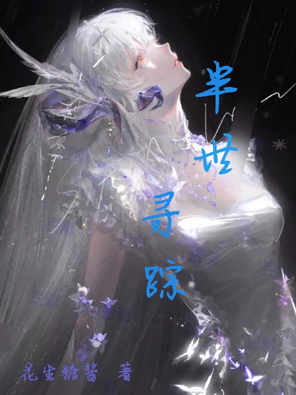 半世寻踪小说，半世寻踪钟航木喜儿