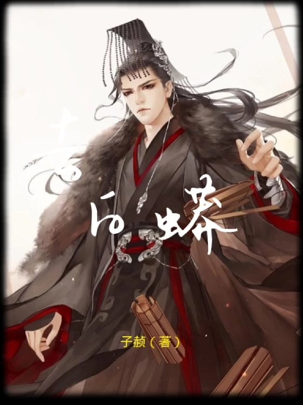 白蟒巨君木瓜老师小说在线章节目录阅读最新章节