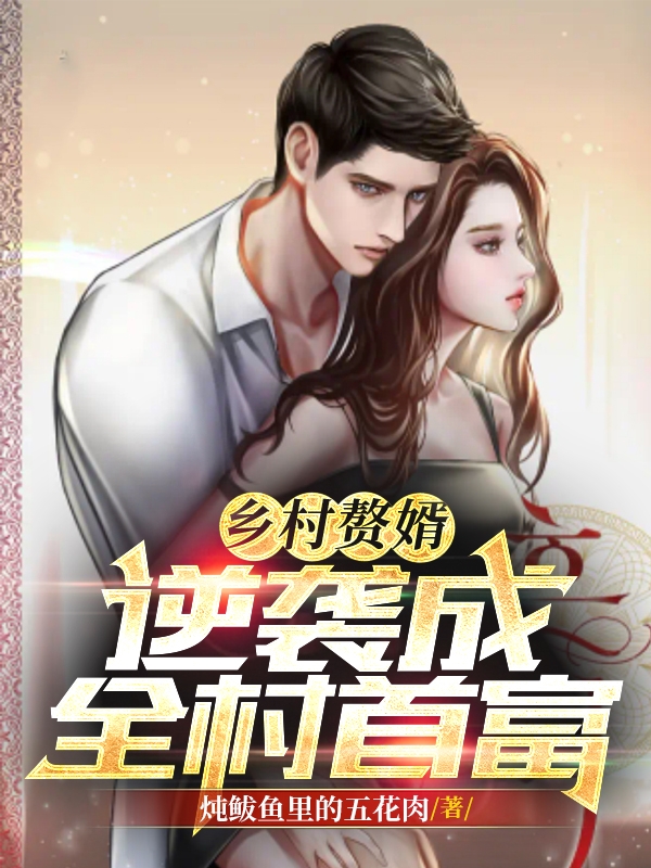 鄉村贅婿：逆襲成全村首富