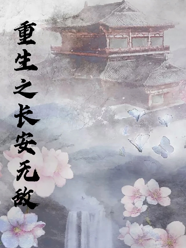 重生之长安无敌免费阅读，重生之长安无敌宁长安顾泽