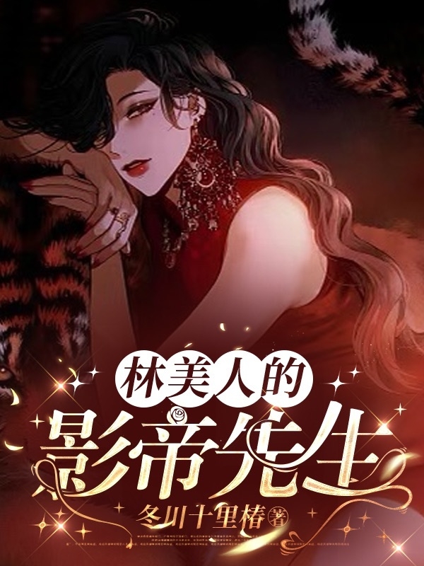 林美人的影帝先生小说免费阅读，林嫚枝司韫小说免费全文