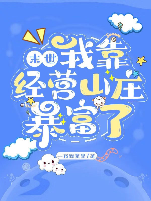 主人公挽月小说末世，我靠经营山庄暴富了在线全文阅读