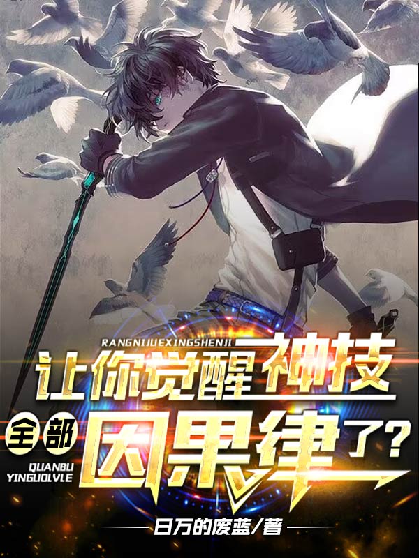主角叫诸葛蓝李阳的小说让你觉醒神技，全部因果律了？全文免费阅读