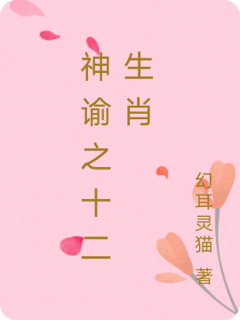 《神谕之十二生肖》小说大结局免费试读 宁寻婉小说