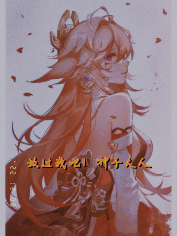 主角叫韵诗八重神子的小说在哪阅读