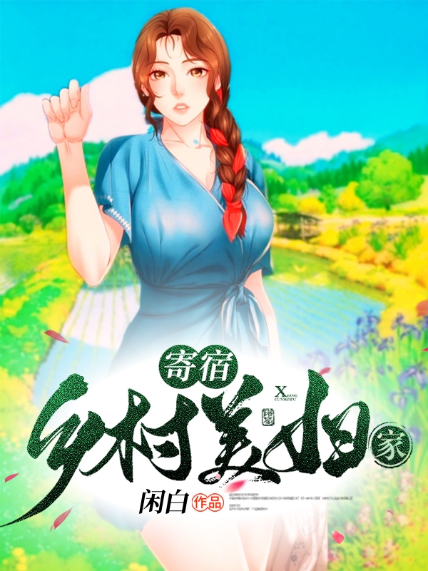 寄宿乡村美妇家小说免费阅读，段勇杜香荷小说免费全文