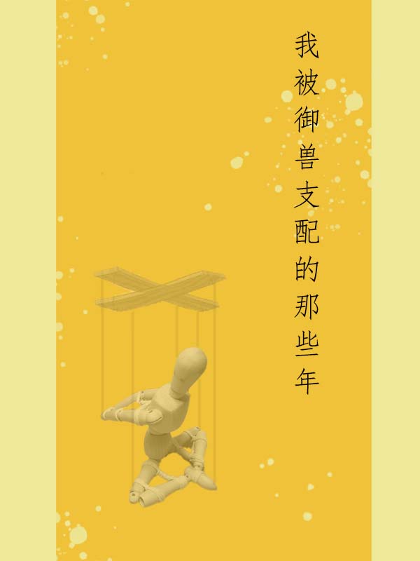 已完结小说《我被御兽支配的那些年》在线全文阅读