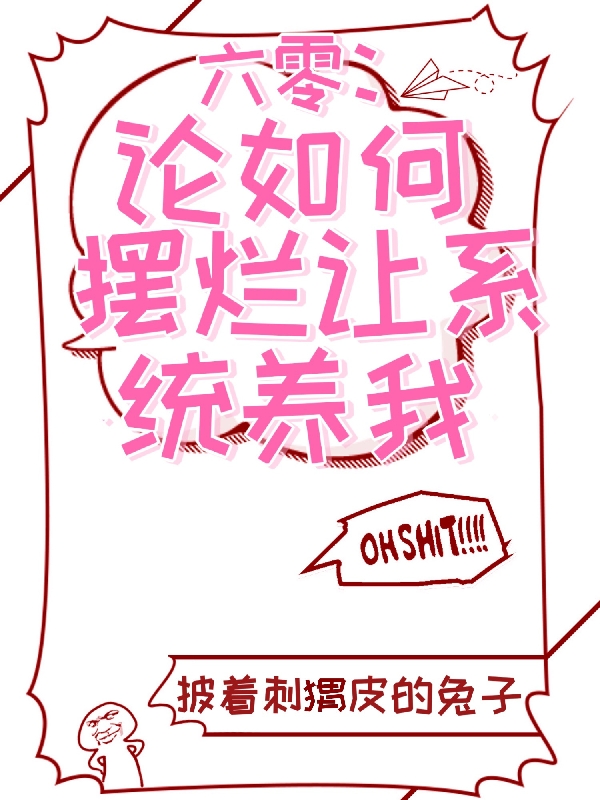 六零：論如何擺爛讓係統養我